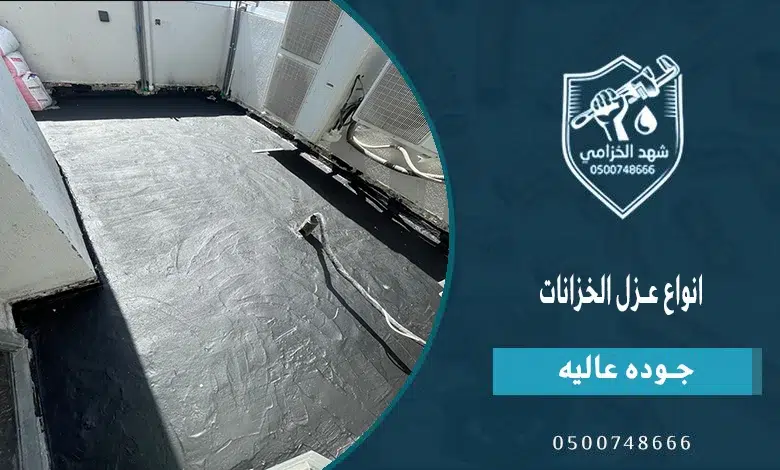 فريق شركة عزل خزانات بالخرج شهد الخزامى لسلامة المياه 4 انواع عزل الخزانات
