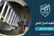 خطوات تنظيف الخزان الارضي مع افضل شركة تنظيف خزانات مياه أرضية بالمملكة 2 تنظيف الخزان الارضي