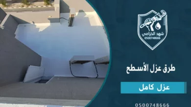 أفضل طرق عزل الأسطح بالمملكة 2026 | العزل المائي والحراري للأسطح 9 طرق عزل الأسطح