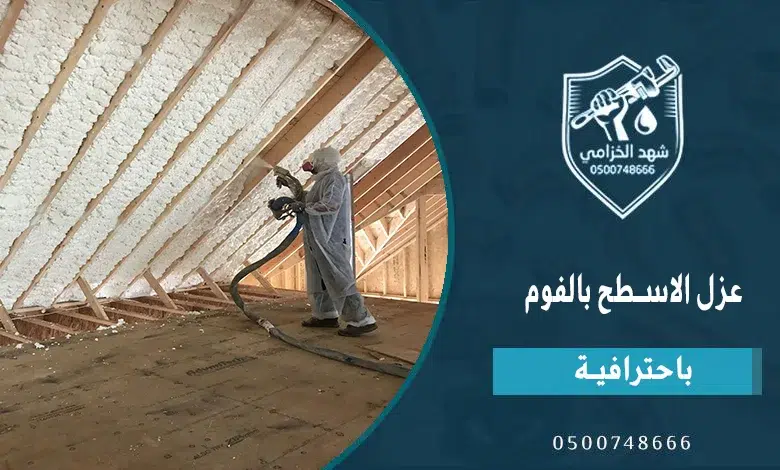 طريقة عزل الاسطح بالفوم: خطوات التنفيذ الصحيحة و 5 أخطاء شائعة في التنفيذ 3 عزل الاسطح بالفوم