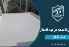 أفضل طرق عزل الاسطح من مياه الامطار:العزل المائي، الأسمنتي والمطاطي لحماية مثالية 22 عزل الاسطح من مياه الامطار