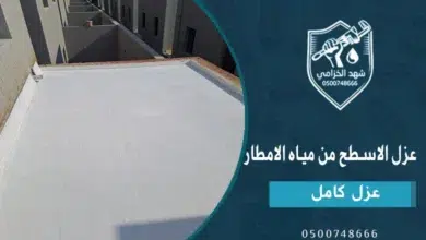 افضل عازل مائي للشينكو 2026 | الفرق بين العزل المائي والحراري للشينكو 2 عزل الاسطح من مياه الامطار