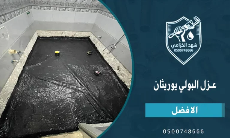 استخدامات عزل البولي يوريثان وطريقة استخدامه