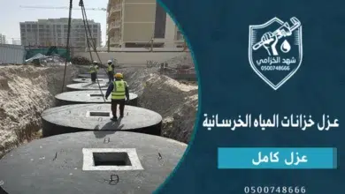 طريقة عزل خزانات المياه الخرسانية و أنواع مواد عزل خزانات المياه الخرسانية 7 طريقة عزل خزانات المياه الخرسانية