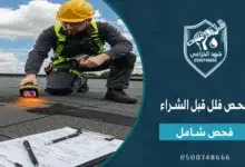 دليل فحص فلل قبل الشراء في السعودية 2026 | تقرير شامل 5 فحص فلل قبل الشراء