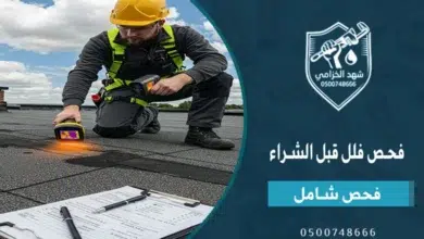 دليل فحص فلل قبل الشراء في السعودية 2026 | تقرير شامل 1 فحص فلل قبل الشراء