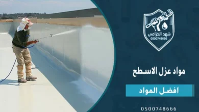 أفضل مواد عزل الاسطح بالمملكة: العزل المائي والحراري للأسطح 8 أفضل مواد عزل الاسطح بالمملكة