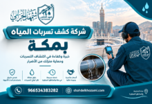 كشف تسربات المياه بمكة