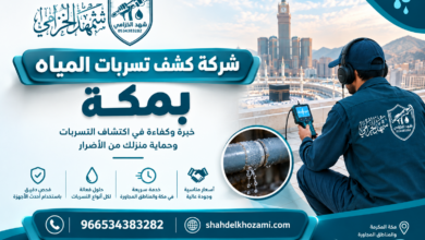 كشف تسربات المياه بمكة