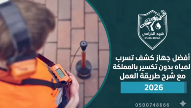 أفضل جهاز كشف تسرب المياه بدون تكسير بالمملكة مع شرح طريقة العمل 2026