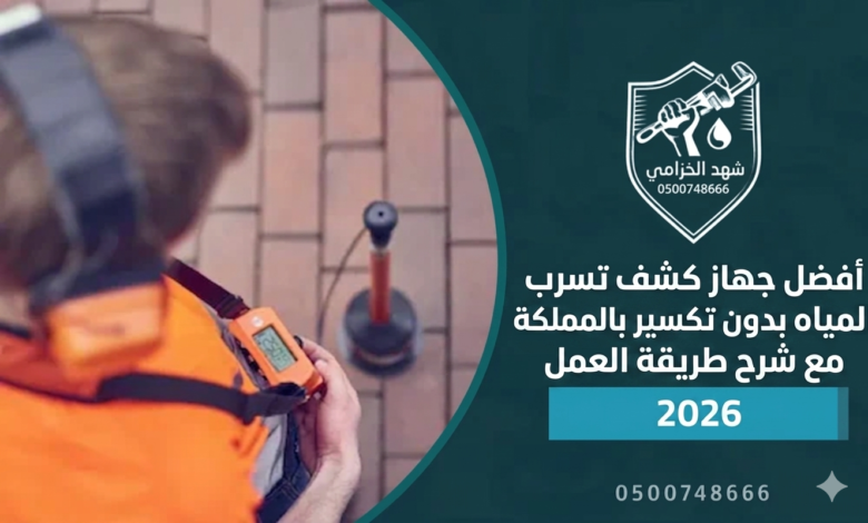 أفضل جهاز كشف تسرب المياه بدون تكسير بالمملكة مع شرح طريقة العمل 2026 1 أفضل جهاز كشف تسرب المياه بدون تكسير بالمملكة مع شرح طريقة العمل 2026