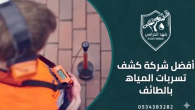 أفضل شركة كشف تسربات المياه بالطائف