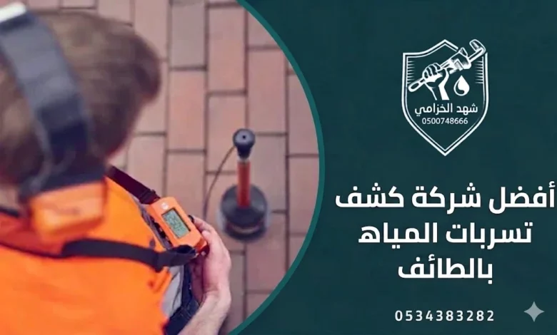 أفضل شركة كشف تسربات المياه بالطائف مع تقرير فحص معتمد 2026 1 أفضل شركة كشف تسربات المياه بالطائف