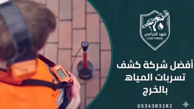 شهد الخزامى أفضل شركة كشف تسربات المياه بالخرج 0534383282 6 كشف تسربات المياه بالخرج