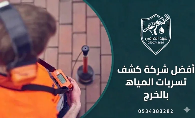 شهد الخزامى أفضل شركة كشف تسربات المياه بالخرج 0534383282 1 كشف تسربات المياه بالخرج