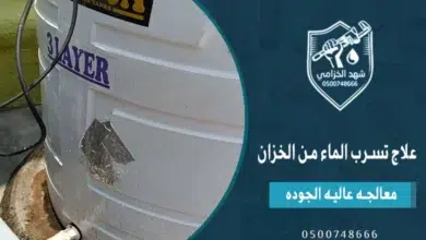 علاج تسرب الماء من الخزان: أفضل الطرق حسب نوع الخزان 7 علاج تسرب الماء من الخزان