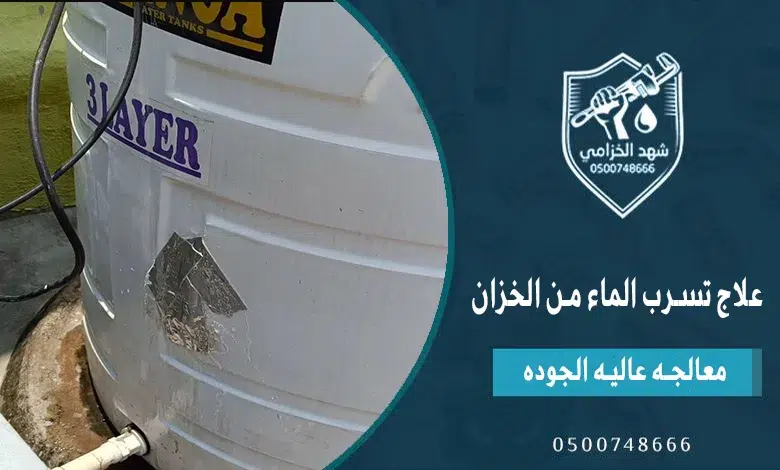 شهد الخزامى أفضل شركة عزل الخزانات بجدة مع الضمان واختبار عزل بعد التنفيذ 4 علاج تسرب الماء من الخزان