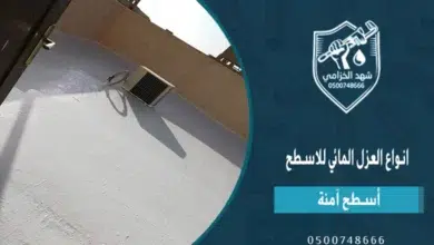 دليل شامل عن انواع العزل المائي للاسطح في المملكة 2026 5 انواع العزل المائي للاسطح