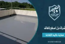 شركة عزل اسطح بالطائف