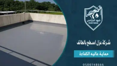 شهد الخزامى أفضل شركة عزل اسطح بالطائف 0534383282 6 شركة عزل اسطح بالطائف