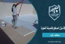 شركة عزل اسطح بالمدينة المنورة