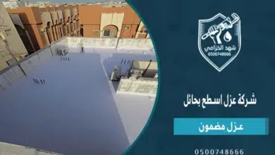 شهد الخزامى أفضل شركة عزل اسطح بحائل مع اختبار بعد التنفيذ وضمان 2 شركة عزل اسطح بحائل - مقاول عزل اسطح بحائل