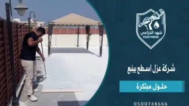 أفضل شركة عزل اسطح بينبع لحماية المباني من الماء والحرارة 11 شركة عزل اسطح بينبع