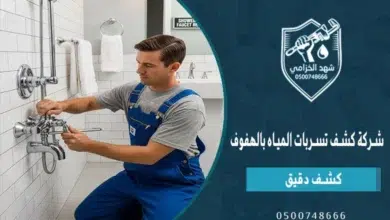 شهد الخزامى أفضل شركة كشف تسربات المياه بالهفوف 0534383282 4 كشف تسربات المياه بالهفوف