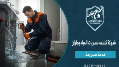 شهد الخزامي أفضل شركة كشف تسربات المياه بجازان 5 شركة كشف تسربات المياه بجازان