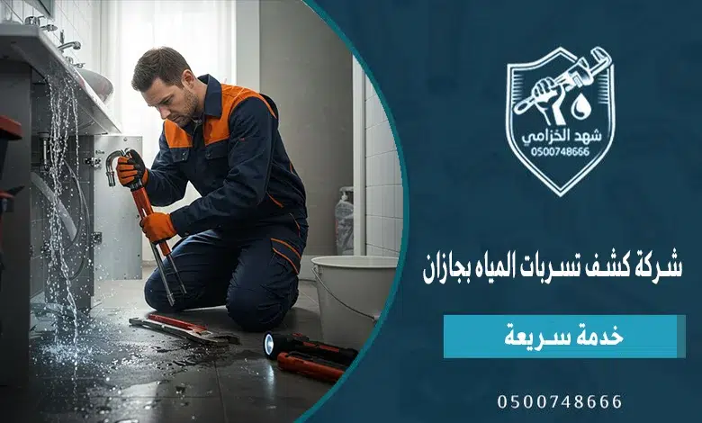 شهد الخزامي أفضل شركة كشف تسربات المياه بجازان 1 شركة كشف تسربات المياه بجازان
