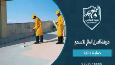 طريقة العزل المائي للاسطح وحمايتها من التسربات: دليل عملي لاختيار العزل المائي المناسب 4 طريقة العزل المائي للاسطح