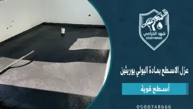 كل ما يخص عزل الاسطح بمادة البولي يوريثين 4 عزل الاسطح بمادة البولي يوريثين