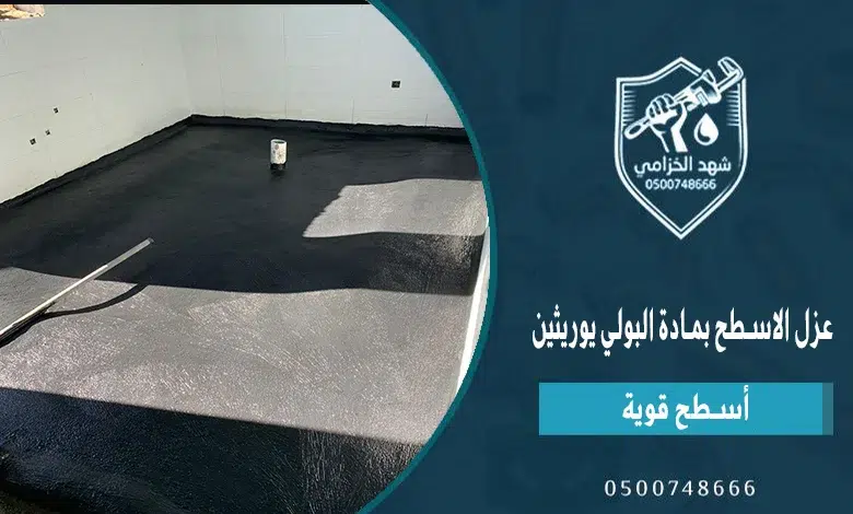 شهد الخزامى شركة عزل فوم بالقصيم: عزل فوم للأسطح والهناجر 4 عزل الاسطح بمادة البولي يوريثين