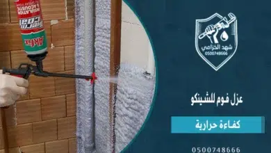 دليل شامل عن عزل فوم للشينكو 2026: عزل حراري ومائي يقلل الحرارة والتكاثف 1 عزل فوم للشينكو
