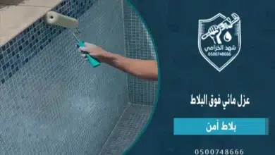 أقوى عزل مائي فوق البلاط بدون تكسير: دليل شامل لحماية الأسطح من التسرب 2 عزل مائي فوق البلاط