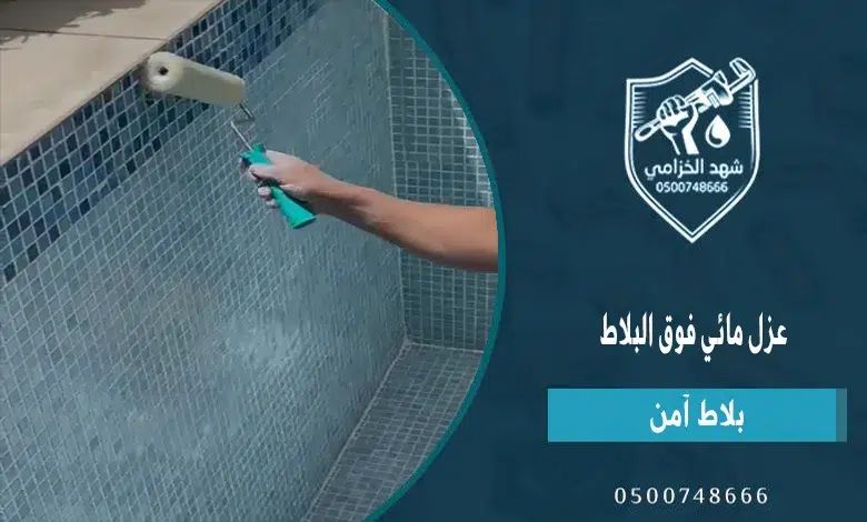 أقوى عزل مائي فوق البلاط بدون تكسير: دليل شامل لحماية الأسطح من التسرب 1 عزل مائي فوق البلاط