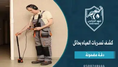 شركة كشف تسربات المياه بحائل