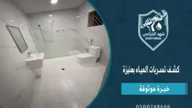 شهد الخزامى أفضل شركة كشف تسربات المياه بعنيزة مع تقرير فحص شامل 2026 7 كشف تسربات المياه بعنيزة