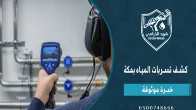 كشف تسربات المياه بمكة