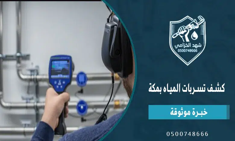 شهد الخزامى أفضل شركة كشف تسربات المياه بمكة 1 كشف تسربات المياه بمكة