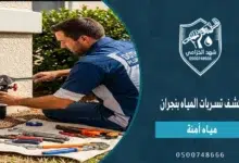 كشف تسربات المياه بنجران