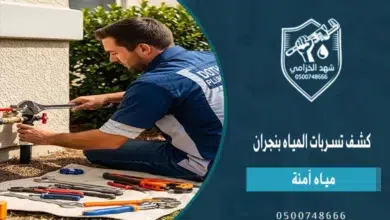 شهد الخزامى أفضل شركة كشف تسربات المياه بنجران 2026 1 كشف تسربات المياه بنجران