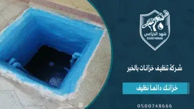 شهد الخزامى شركة تنظيف خزانات بالخبر 0534383282 - شركة غسيل خزانات بالخبر 3 شركة تنظيف خزانات بالخبر