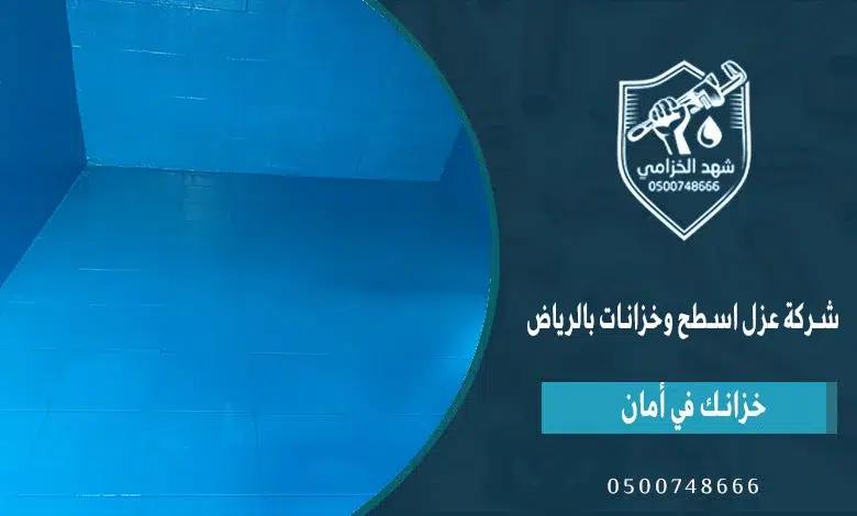 شركة عزل خزانات المياه بالرياض: الحل الجذري عزل داخلي وخارجي للخزانات بمواد آمنة لمياه الشرب 6 شهد الخزامى شركة شركة عزل اسطح وخزانات بالرياض