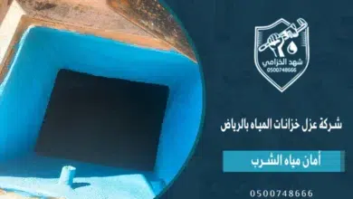 شركة عزل خزانات المياه بالرياض: الحل الجذري عزل داخلي وخارجي للخزانات بمواد آمنة لمياه الشرب 1 شركة عزل خزانات المياه بالرياض