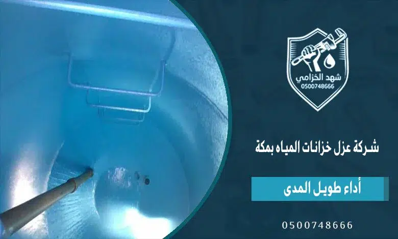 شهد الخزامى فريق عزل خزانات بمكة مع الضمان 0534383282- شركة عزل خزانات المياه بمكة 3 شركة عزل خزانات المياه بمكة