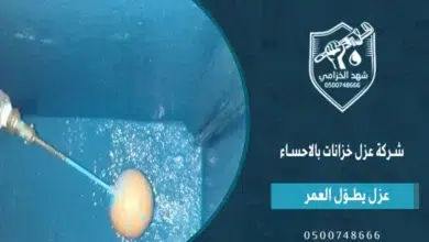 شهد الخزامى شركة عزل خزانات بالاحساء مع الضمان 1 شركة عزل خزانات بالاحساء