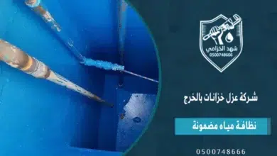 فريق شركة عزل خزانات بالخرج شهد الخزامى لسلامة المياه 5 شركة عزل خزانات بالخرج