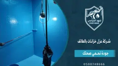 شهد الخزامى شركة عزل خزانات بالطائف بأفضل طرق عزل خزانات المياه 0534383282 8 شركة عزل خزانات بالطائف