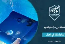 شهد الخزامى شركة عزل خزانات بالقصيم